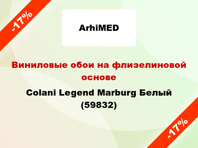 Виниловые обои на флизелиновой основе Colani Legend Marburg Белый (59832)