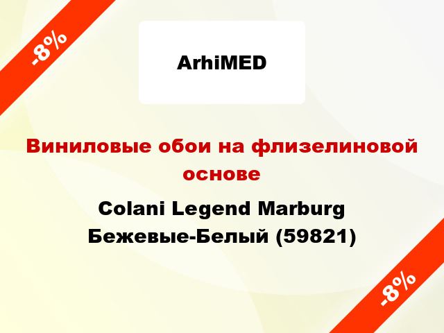 Виниловые обои на флизелиновой основе Colani Legend Marburg Бежевые-Белый (59821)