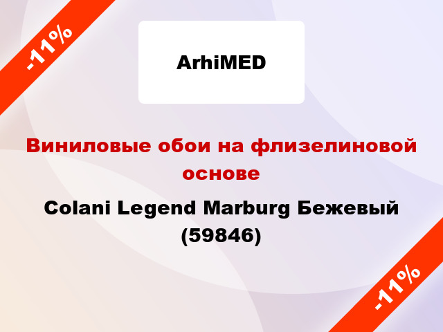 Виниловые обои на флизелиновой основе Colani Legend Marburg Бежевый (59846)