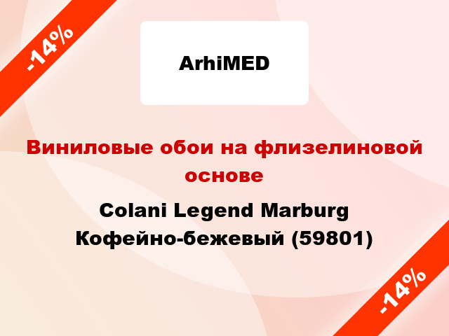 Виниловые обои на флизелиновой основе Colani Legend Marburg Кофейно-бежевый (59801)
