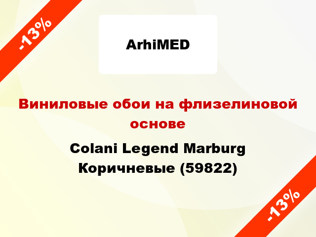 Виниловые обои на флизелиновой основе Colani Legend Marburg Коричневые (59822)