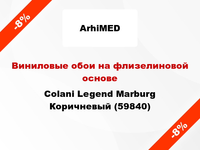 Виниловые обои на флизелиновой основе Colani Legend Marburg Коричневый (59840)