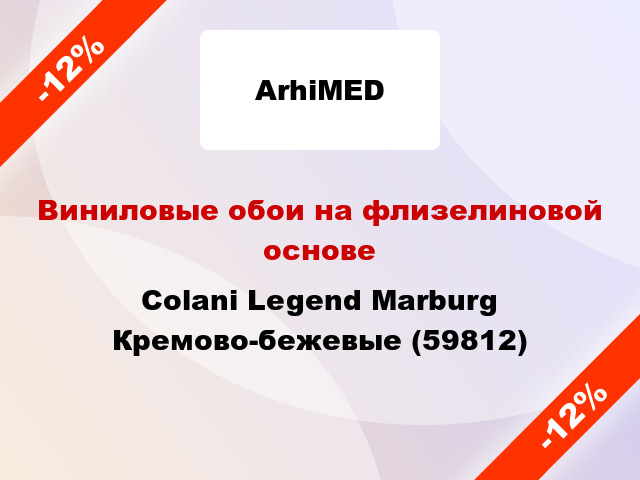 Виниловые обои на флизелиновой основе Colani Legend Marburg Кремово-бежевые (59812)