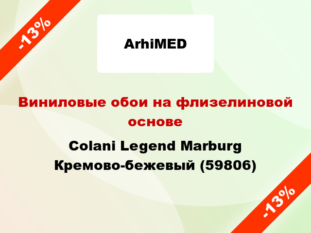 Виниловые обои на флизелиновой основе Colani Legend Marburg Кремово-бежевый (59806)