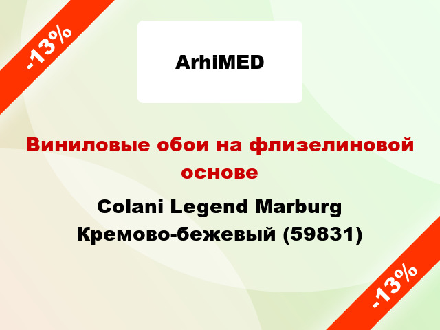 Виниловые обои на флизелиновой основе Colani Legend Marburg Кремово-бежевый (59831)