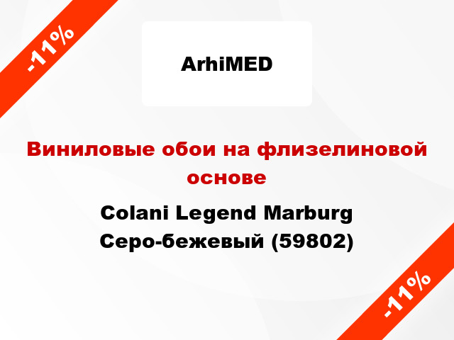 Виниловые обои на флизелиновой основе Colani Legend Marburg Серо-бежевый (59802)