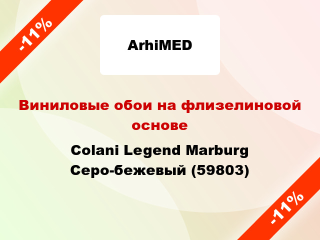 Виниловые обои на флизелиновой основе Colani Legend Marburg Серо-бежевый (59803)