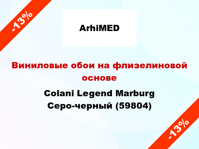 Виниловые обои на флизелиновой основе Colani Legend Marburg Серо-черный (59804)
