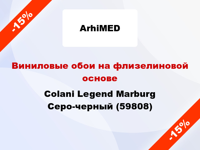 Виниловые обои на флизелиновой основе Colani Legend Marburg Серо-черный (59808)