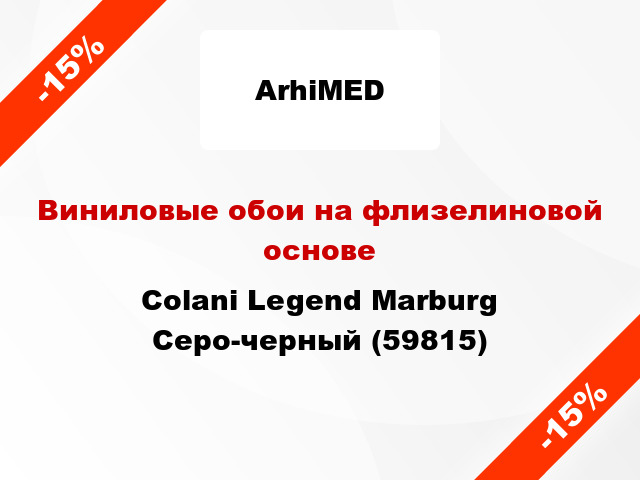 Виниловые обои на флизелиновой основе Colani Legend Marburg Серо-черный (59815)