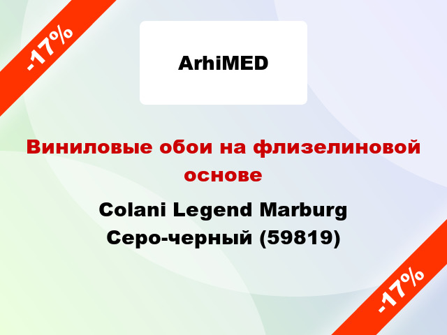 Виниловые обои на флизелиновой основе Colani Legend Marburg Серо-черный (59819)