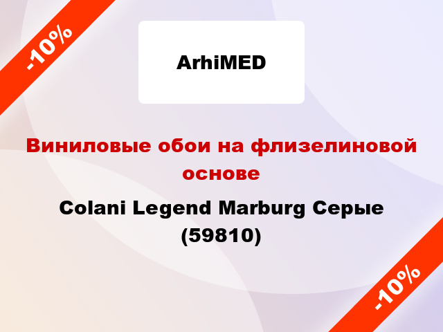 Виниловые обои на флизелиновой основе Colani Legend Marburg Серые (59810)