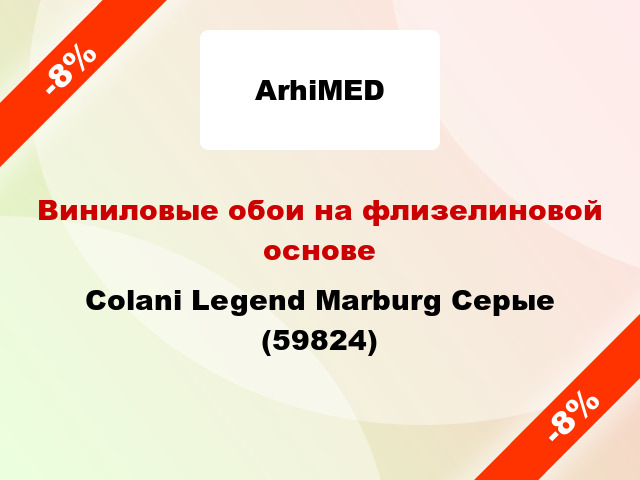 Виниловые обои на флизелиновой основе Colani Legend Marburg Серые (59824)