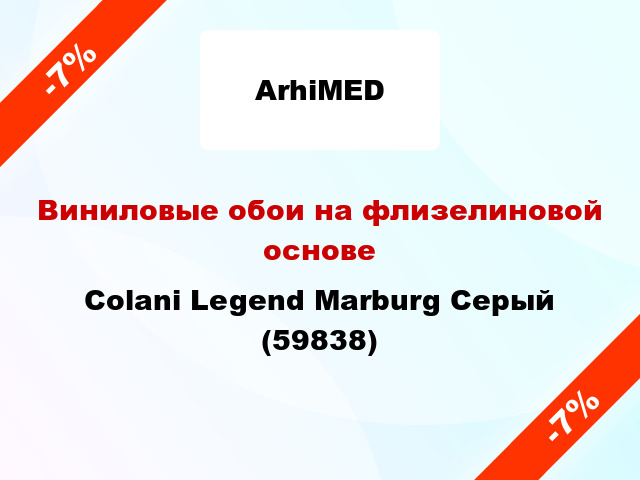 Виниловые обои на флизелиновой основе Colani Legend Marburg Серый (59838)