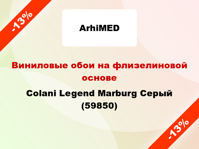 Виниловые обои на флизелиновой основе Colani Legend Marburg Серый (59850)