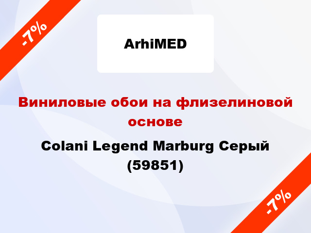 Виниловые обои на флизелиновой основе Colani Legend Marburg Серый (59851)