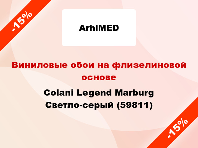 Виниловые обои на флизелиновой основе Colani Legend Marburg Светло-серый (59811)