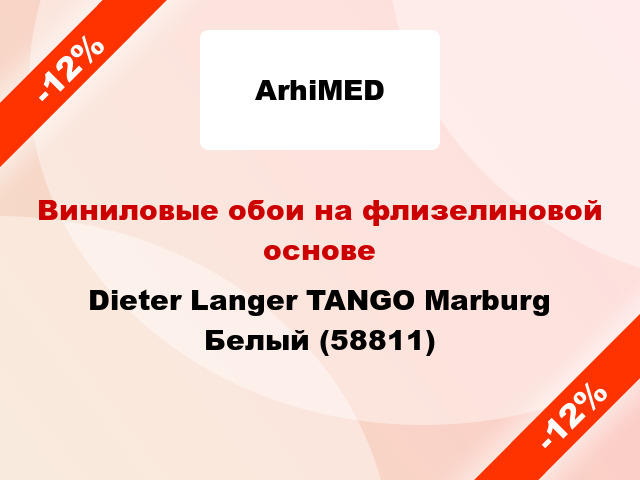 Виниловые обои на флизелиновой основе Dieter Langer TANGO Marburg Белый (58811)