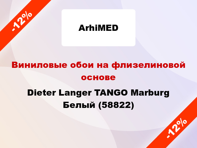 Виниловые обои на флизелиновой основе Dieter Langer TANGO Marburg Белый (58822)