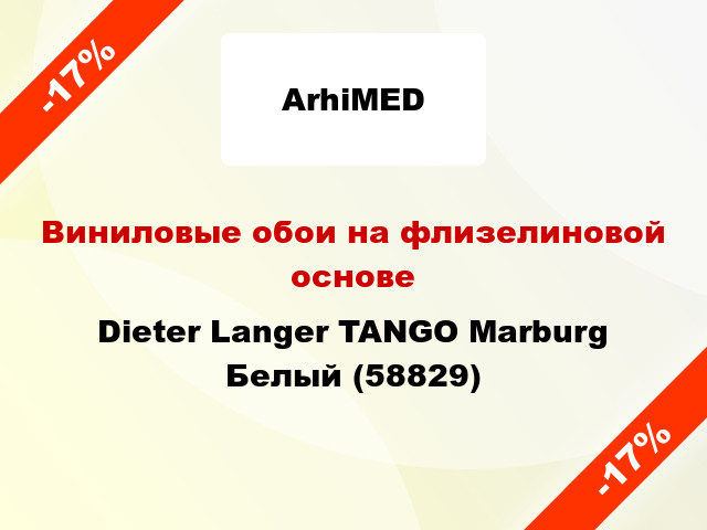 Виниловые обои на флизелиновой основе Dieter Langer TANGO Marburg Белый (58829)