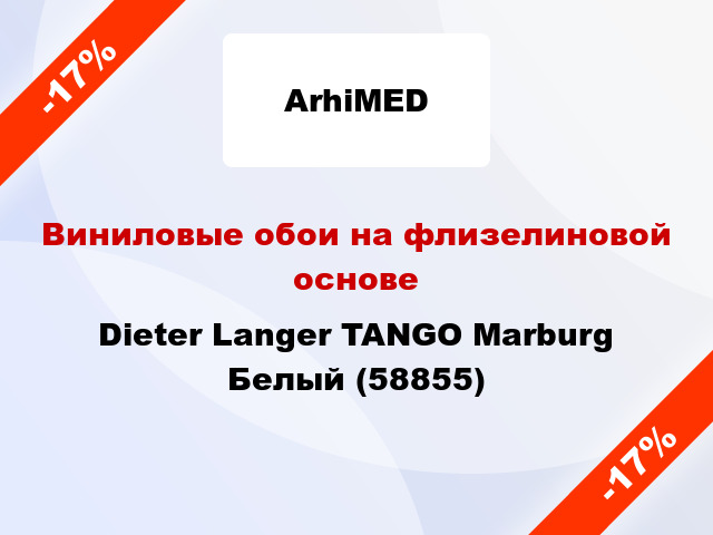 Виниловые обои на флизелиновой основе Dieter Langer TANGO Marburg Белый (58855)