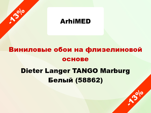 Виниловые обои на флизелиновой основе Dieter Langer TANGO Marburg Белый (58862)