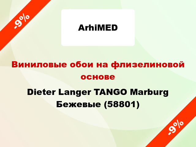 Виниловые обои на флизелиновой основе Dieter Langer TANGO Marburg Бежевые (58801)