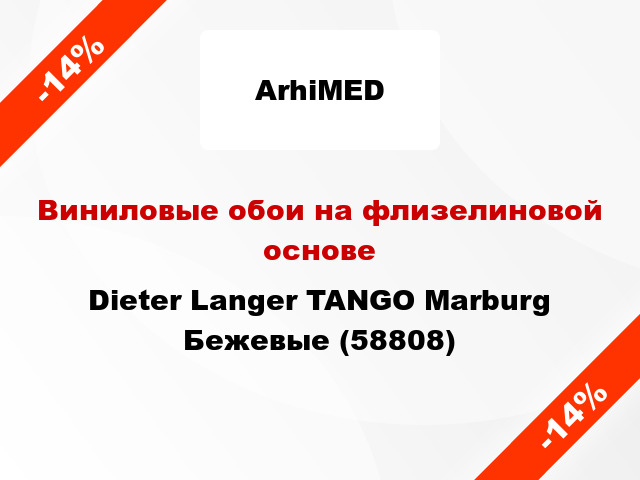 Виниловые обои на флизелиновой основе Dieter Langer TANGO Marburg Бежевые (58808)