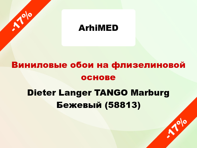 Виниловые обои на флизелиновой основе Dieter Langer TANGO Marburg Бежевый (58813)