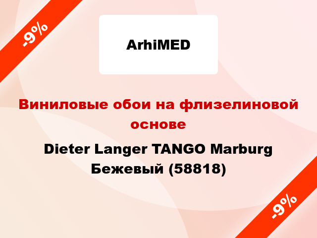 Виниловые обои на флизелиновой основе Dieter Langer TANGO Marburg Бежевый (58818)