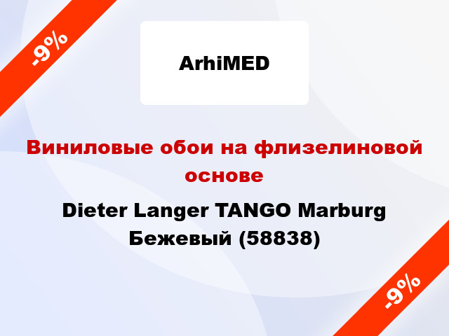 Виниловые обои на флизелиновой основе Dieter Langer TANGO Marburg Бежевый (58838)