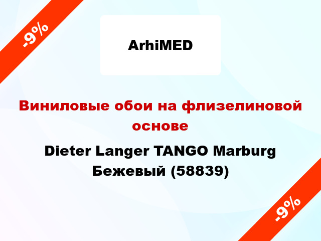 Виниловые обои на флизелиновой основе Dieter Langer TANGO Marburg Бежевый (58839)