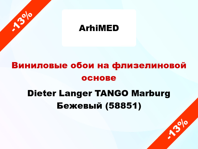 Виниловые обои на флизелиновой основе Dieter Langer TANGO Marburg Бежевый (58851)