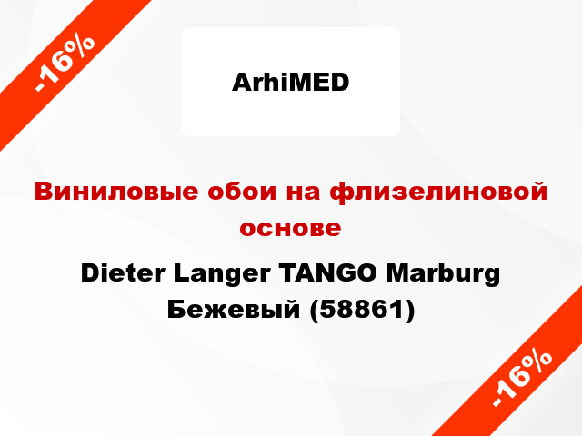 Виниловые обои на флизелиновой основе Dieter Langer TANGO Marburg Бежевый (58861)