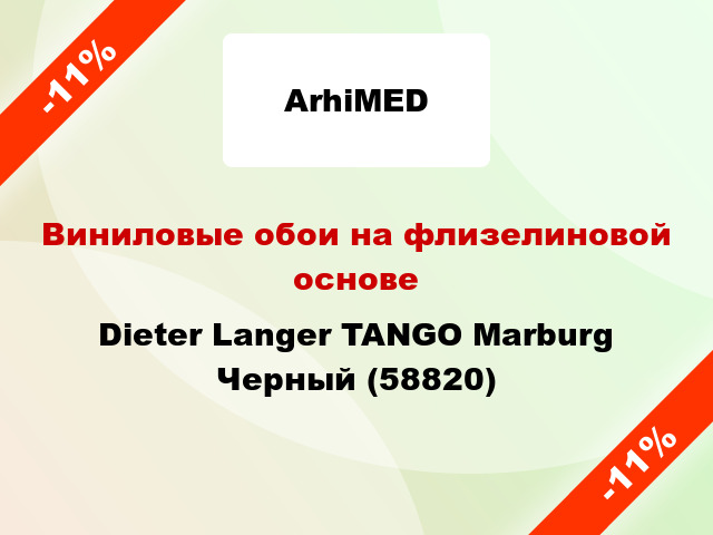 Виниловые обои на флизелиновой основе Dieter Langer TANGO Marburg Черный (58820)