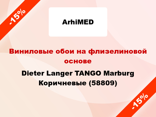 Виниловые обои на флизелиновой основе Dieter Langer TANGO Marburg Коричневые (58809)