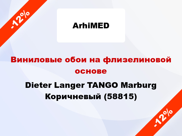 Виниловые обои на флизелиновой основе Dieter Langer TANGO Marburg Коричневый (58815)