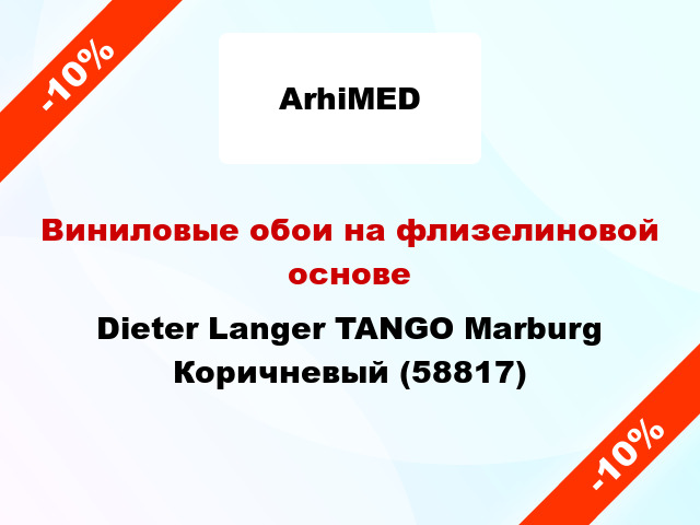 Виниловые обои на флизелиновой основе Dieter Langer TANGO Marburg Коричневый (58817)