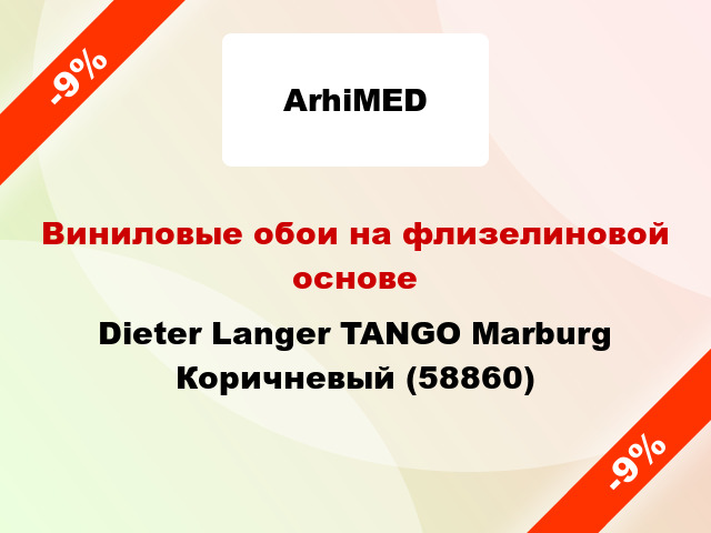 Виниловые обои на флизелиновой основе Dieter Langer TANGO Marburg Коричневый (58860)