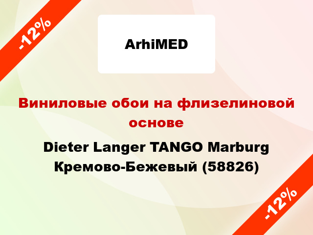 Виниловые обои на флизелиновой основе Dieter Langer TANGO Marburg Кремово-Бежевый (58826)