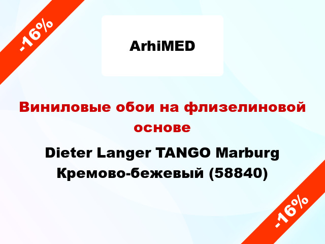 Виниловые обои на флизелиновой основе Dieter Langer TANGO Marburg Кремово-бежевый (58840)