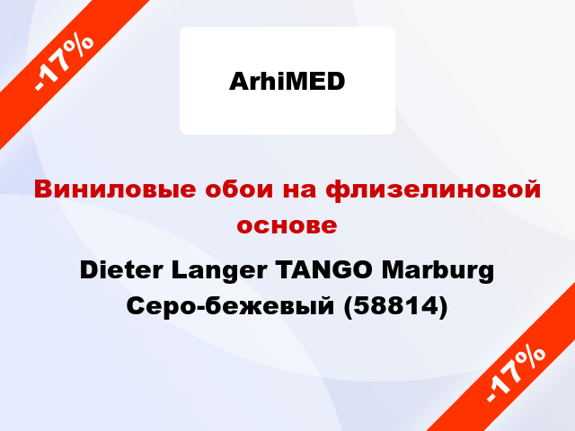 Виниловые обои на флизелиновой основе Dieter Langer TANGO Marburg Серо-бежевый (58814)