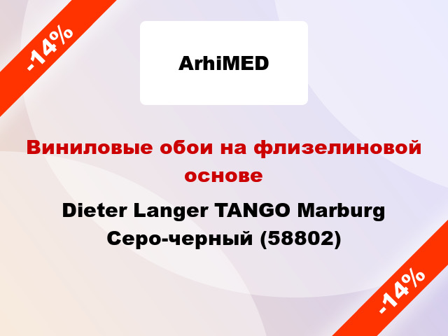 Виниловые обои на флизелиновой основе Dieter Langer TANGO Marburg Серо-черный (58802)