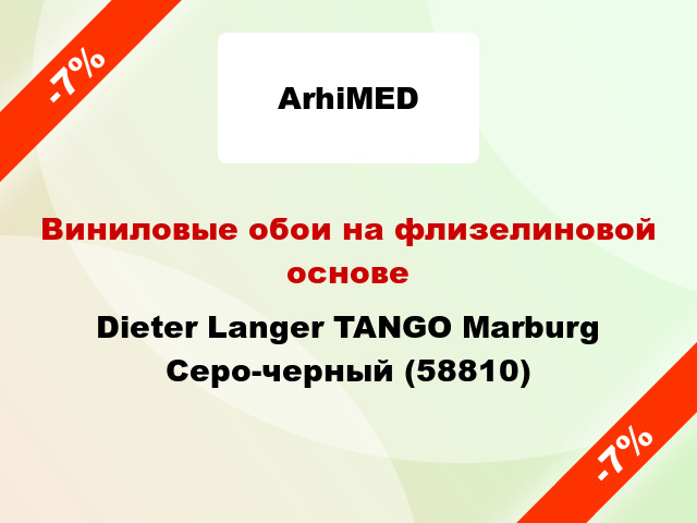 Виниловые обои на флизелиновой основе Dieter Langer TANGO Marburg Серо-черный (58810)