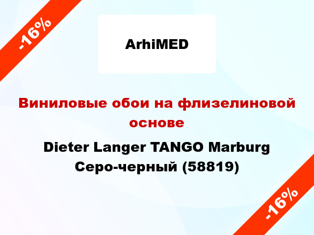 Виниловые обои на флизелиновой основе Dieter Langer TANGO Marburg Серо-черный (58819)