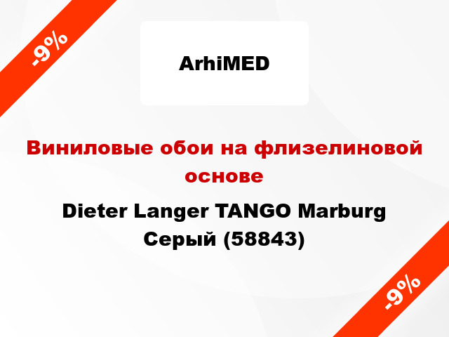 Виниловые обои на флизелиновой основе Dieter Langer TANGO Marburg Серый (58843)