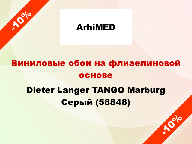 Виниловые обои на флизелиновой основе Dieter Langer TANGO Marburg Серый (58848)