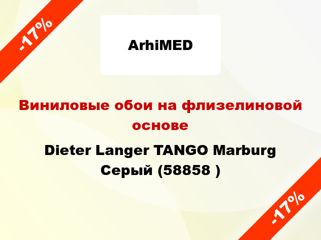 Виниловые обои на флизелиновой основе Dieter Langer TANGO Marburg Серый (58858 )