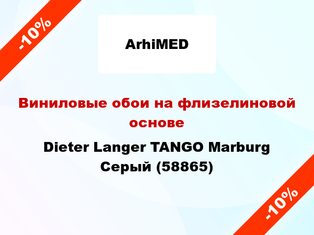 Виниловые обои на флизелиновой основе Dieter Langer TANGO Marburg Серый (58865)