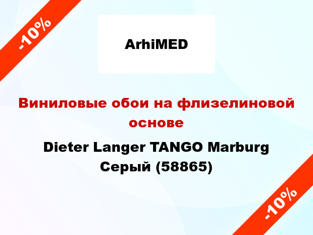 Виниловые обои на флизелиновой основе Dieter Langer TANGO Marburg Серый (58865)